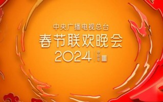 回顾春晚：龙年春晚的8个绝美瞬间，您最爱哪一个？