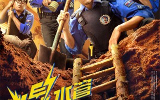 《爆水管》终极预告 彭于晏挖警局抢盗墓贼饭碗！