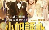 爱情攻略 S for Sex, S for Secrets!