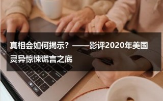 真相会如何揭示？——影评2020年美国灵异惊悚谎言之底（美国真相 mobi）