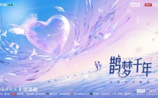 「2024鹊梦千年·抖音七夕歌会」大声说爱