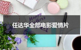 任达华全部电影爱情片（任达华经典电影雾夜屠夫）