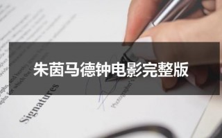 朱茵马德钟电影完整版