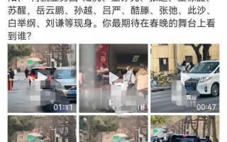 春晚彩排成明星“照妖镜”，谁没素质，谁真诚待人，简直一目了然