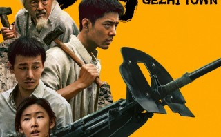 电影《得闲谨制》发布“守家无退路！”版预告及海报 肖战引领镇民筑血肉防线