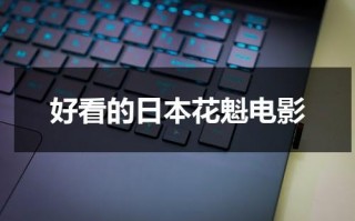 好看的日本花魁电影