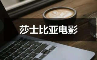 莎士比亚电影（关于莎士比亚电影）