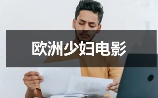 欧洲少妇电影