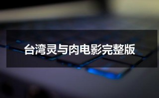 台湾灵与肉电影完整版（灵与肉说的是什么）
