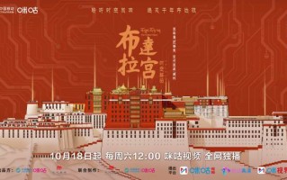 千年文明“触”手可及！纪录片《布达拉宫 时空解码》10月18日开播