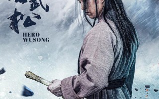 英雄武松 Hero Wu Song