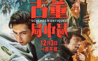 古董局中局 Schemes In Antiques