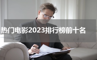 热门电影2023排行榜前十名