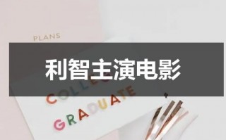 利智主演电影