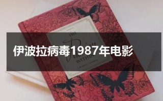 伊波拉病毒1987年电影（伊波拉病毒是真实的吗）