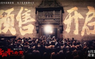 电影《酱园弄·悬案》曝预告 真凶成谜掀血色风暴（酱园的意思）