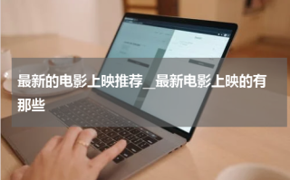 最新的电影上映推荐__最新电影上映的有那些