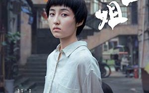 我的姐姐