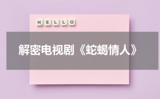 解密电视剧《蛇蝎情人》（蛇蝎情人剧情解析）