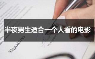 半夜男生适合一个人看的电影（适合男生晚上一个人悄悄看的）