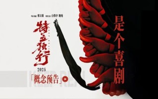 邢文雄导演最新执导喜剧《特立独行》官宣杀青，曝概念预告及海报