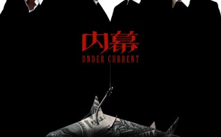 五大影帝新片《内幕》小人物以命入局炸开慈善骗局