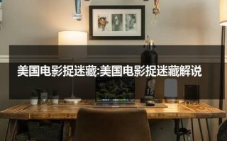 美国电影捉迷藏:美国电影捉迷藏解说（美国电影捉迷藏讲的什么）