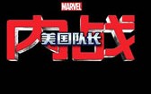 美国队长3 Captain America- Civil War
