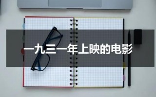 一九三一年上映的电影（1931年中国上映的电影）