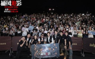 狠出新高度!动作犯罪片《捕风追影》深圳举办路演