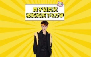黄子韬承诺送车引热潮，粉丝迅速突破2100万