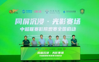 创新“影院+体育”模式！中超联赛影院观赛启动