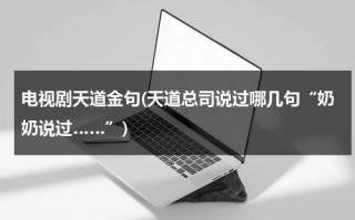 电视剧天道金句(天道总司说过哪几句“奶奶说过……”)（天道总司的台词）