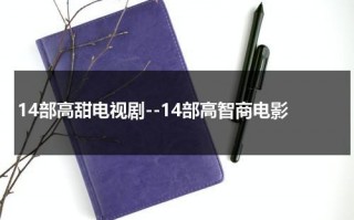 14部高甜电视剧--14部高智商电影（十部高智商的电视剧）