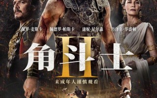 角斗士2 Gladiator II