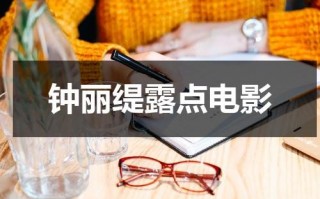 钟丽缇露点电影（钟丽缇电影全部）