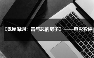 《鬼屋深渊：善与恶的房子》——电影影评（鬼屋里的）