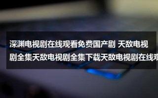 深渊电视剧在线观看免费国产剧 天敌电视剧全集天敌电视剧全集下载天敌电视剧在线观看（深渊电视剧手机免费观看）