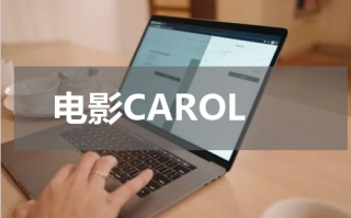 电影CAROL