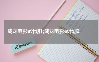 成龙电影a计划1;成龙电影a计划2