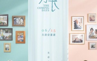 来日皆方长 The Coming Days
