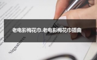老电影梅花巾.老电影梅花巾插曲