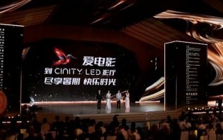 CINITY LED片单亮相2025暑期档电影片单发布会（投影仪拆卸步骤）