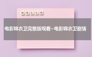 电影锦衣卫完整版观看~电影锦衣卫剧情