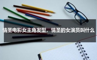 情圣电影女主角发型，情圣的女演员叫什么