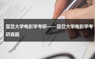 复旦大学电影学考研——复旦大学电影学考研真题（复旦大学有电影学吗）