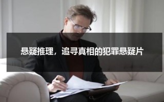 悬疑推理，追寻真相的犯罪悬疑片（悬疑片推理电视剧）
