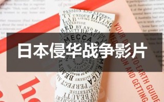 日本侵华战争影片