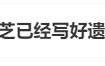 45岁张柏芝自曝已立好遗嘱：“葬礼的照片、衣服都挑好了，我随时都可以走”