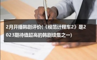 2月开播韩剧评价(《模范计程车2》是2023期待值超高的韩剧续集之一)（韩剧模范出租车解析）